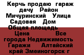 Керчь продаю  гараж-дачу › Район ­ Мичуринский › Улица ­ Садовая › Дом ­ 32 › Общая площадь ­ 24 › Цена ­ 50 000 - Все города Недвижимость » Гаражи   . Алтайский край,Змеиногорск г.